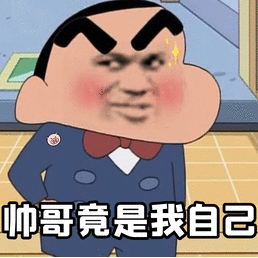 帅哥竟是我自己_帅哥_竟是_自己表情