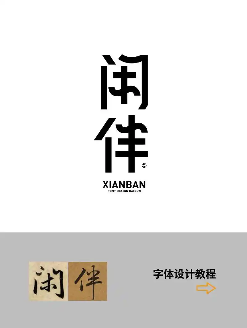 字体设计-闲伴.#logo设计 #原创 #商标设计 #字体设 - 抖音