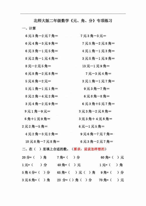 北师大版二年级数学上册元角分专项练习.docx