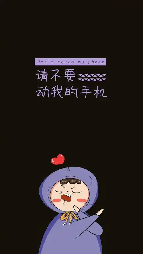 文字手机壁纸请不要动我手机黑色卡通壁纸