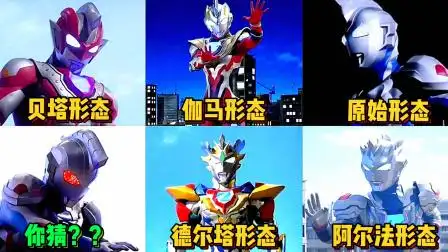 盘点泽塔奥特曼的五个形态!