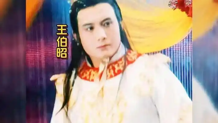 小白龙王伯昭:29岁演西游记爆火,48岁因江别鹤被打成谜