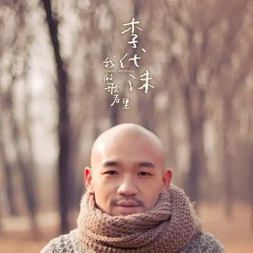 靠翻唱起家 靠一颗卤蛋事件成名 靠吸毒终了 有好多人支持他复出