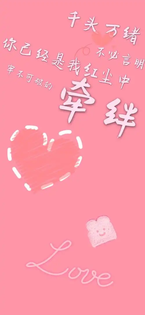 粉色 少女 可爱 情话 原创壁纸 手工 十分钟的作品 二转请注明出处