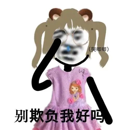 熊猫头表情包互联网非法外之地