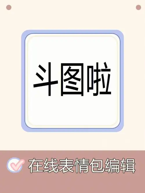 也可以通过在线表情包生成器在线表情制作可以快速生成自定义表情,在