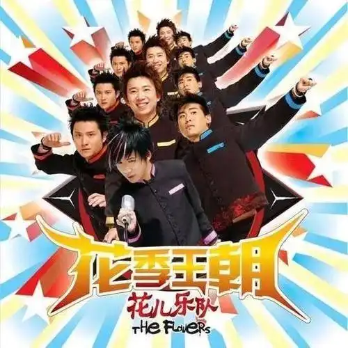 《嘻唰唰》《我的果汁分你一半》《化蝶飞》这类流行歌,让花儿乐队从