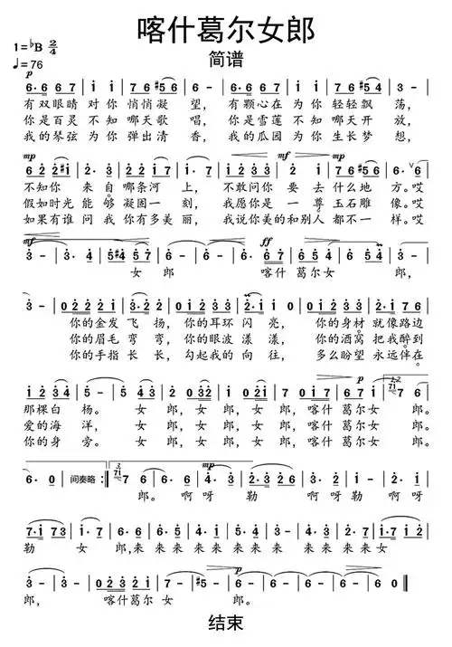 喀什葛尔女郎歌词简谱第1页