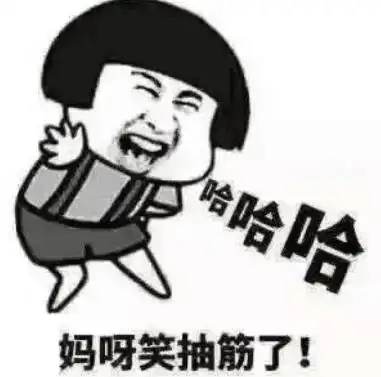 妈呀笑抽筋了! - 斗图表情包 - 斗图神器 - adoutu.com