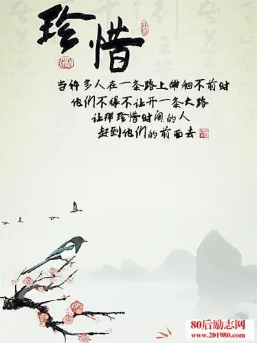 且行且珍惜吧!-80后励志网