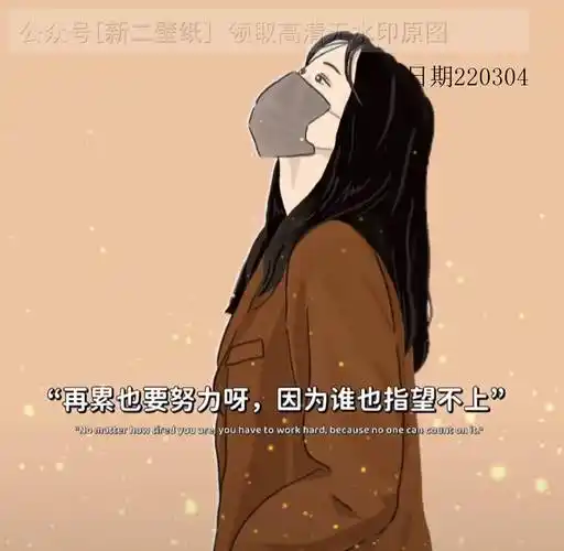 再累也要努力 因为谁也指望不上 图片 背景图 壁纸 原图 高清 抖音