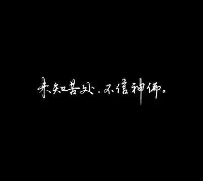 黑图白字