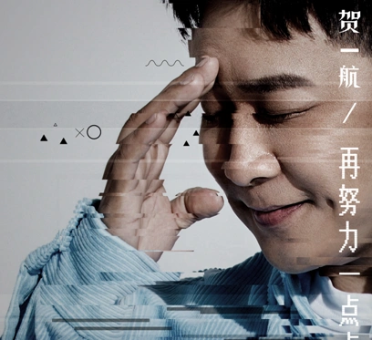 贺一航新单《再努力一点点》温暖励志照亮寒冬
