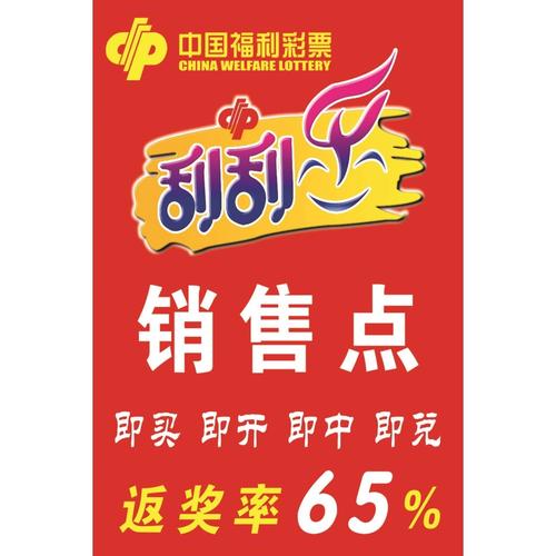 福利彩票福彩投注站宣传资料用品双色球刮刮乐玩法招贴图海报广告