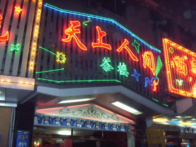 天上人间娱乐休闲场所