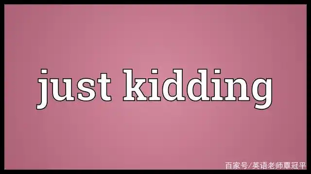 are you kidding(me)到底是什么意思?