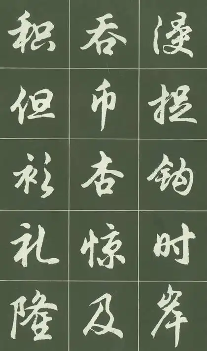 行书字帖难得一见的行书字帖精品