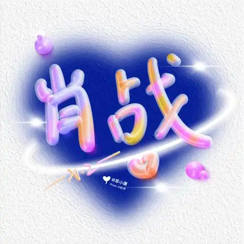 手写文字肖战➕角色名