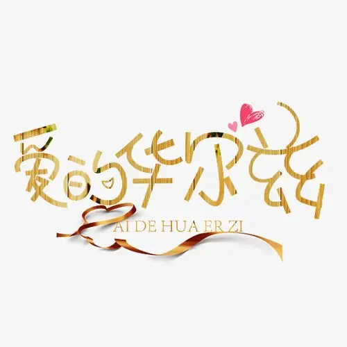 原创爱的华尔兹创意卡通装饰艺术字设计