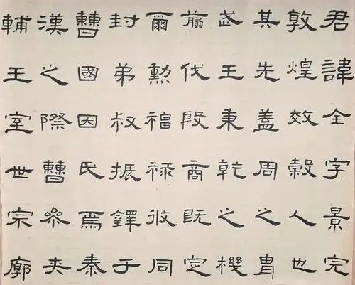 卓雅临汉曹全碑