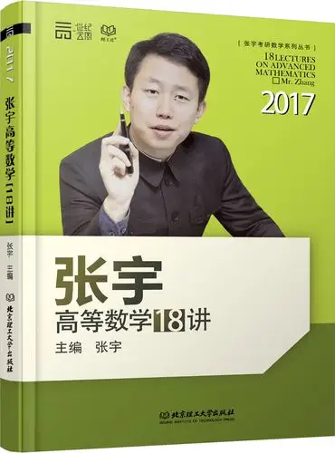 【湖北世纪文都图书专营】【现货正版】2017考研数学 张宇高等数学18
