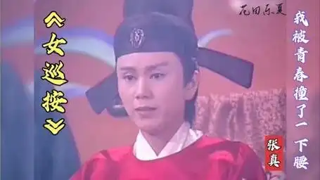 新《女巡按》孙翠凤女扮男出巡 陈道明年轻时也小鲜肉一枚!绝配