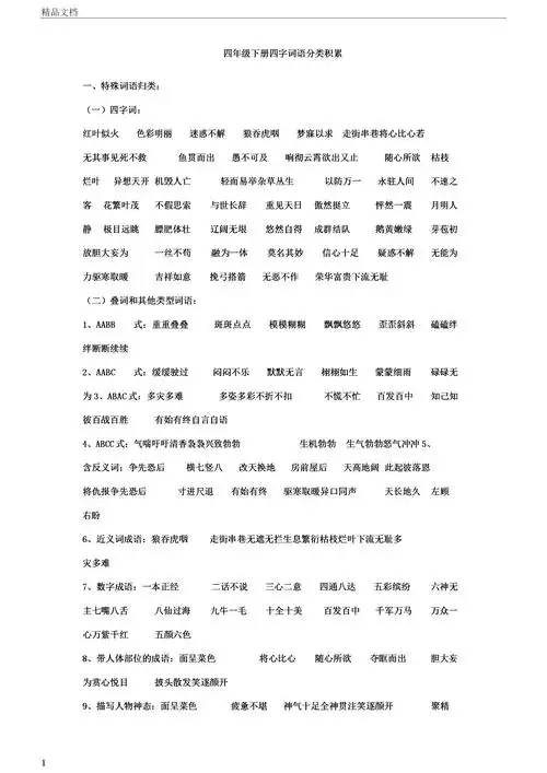 四年级下册四字词语分类积累.docx 4页
