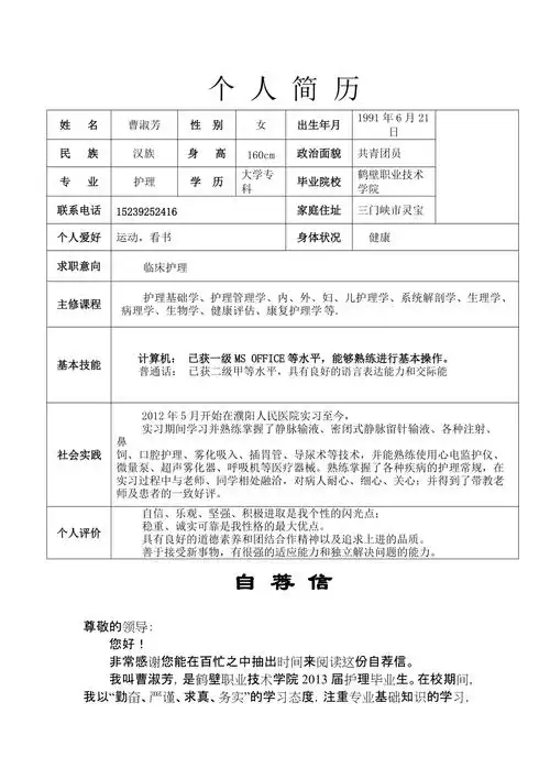 护理学毕业求职简历表格