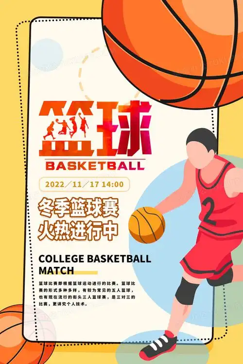 本作品全称为《彩色简约风篮球竞技体育比赛宣传海报》,使用 adobe