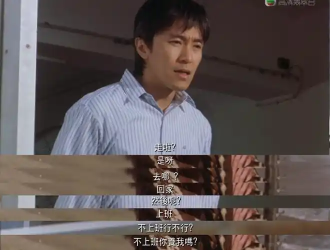 "不上班你养我啊?""不上班行不行?""上班.""然后呢?""回家.""去哪?