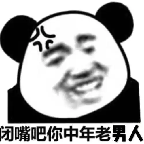闭嘴吧你中年老男人qq表情包斗图表情