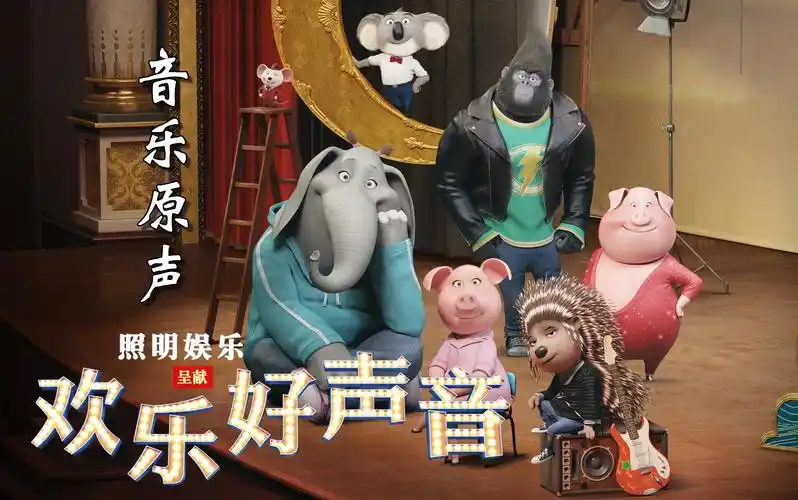 【原声剪辑】《欢乐好声音》(国语 英语)