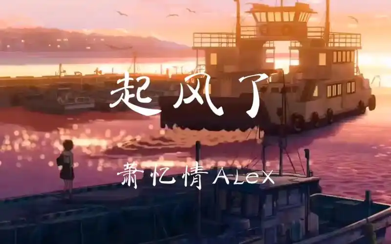 治愈歌曲——《起风了》