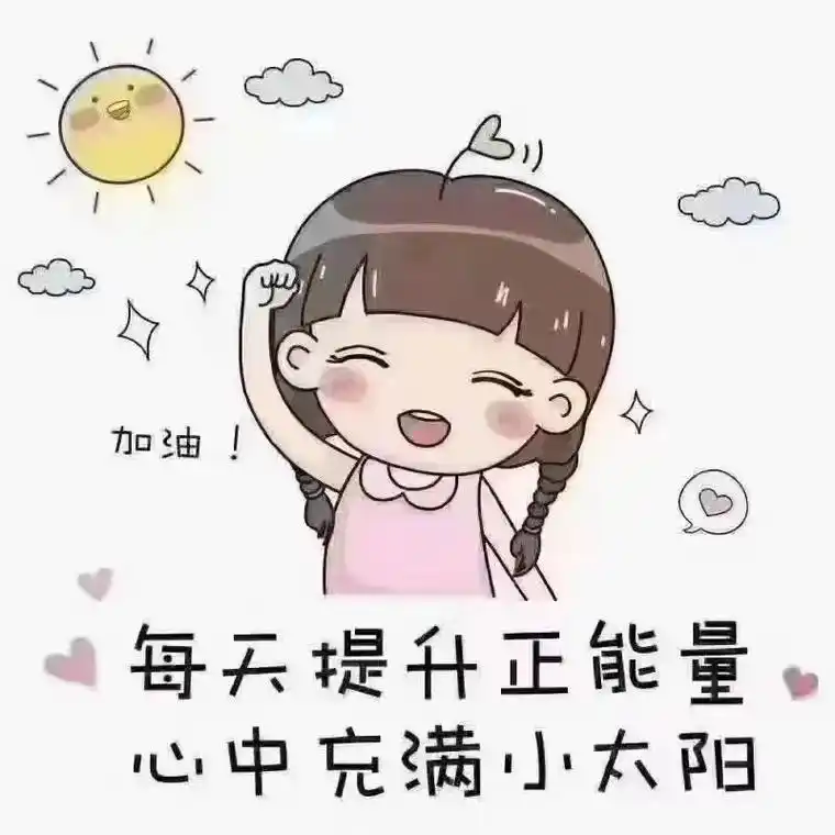 每天提升正能量,心中充满小太阳. - 抖音