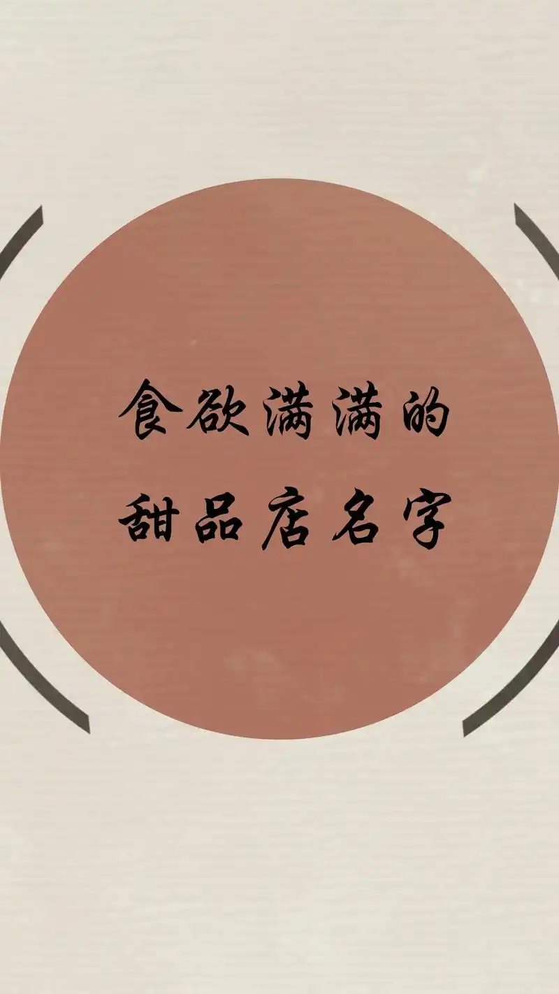 甜品店名字大全.吸引人的甜品店名字#店铺起名#甜品店 - 抖音