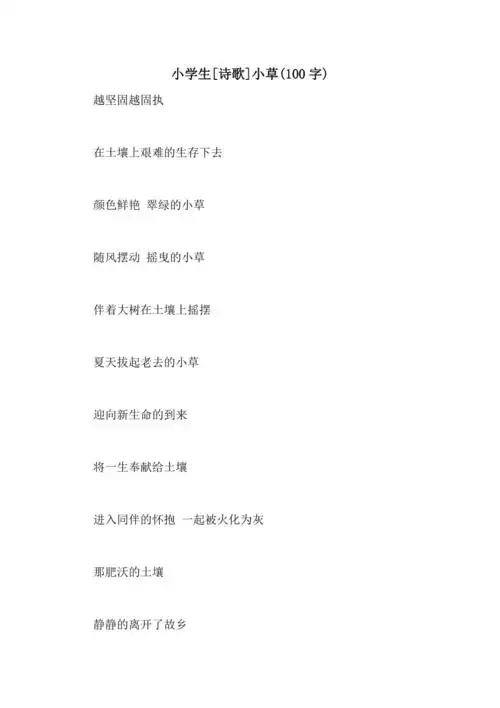 小学生诗歌小草100字
