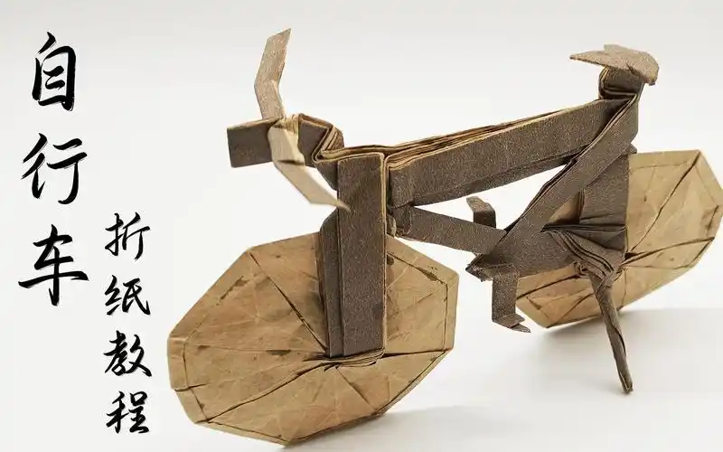 【折纸教程】超酷的手办级折纸自行车-保姆级教学