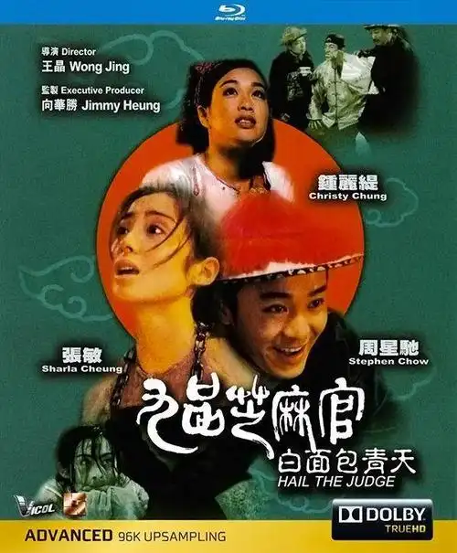 九品芝麻官之白面包青天