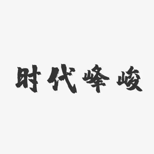 时代峰峻镇魂手书个性字体