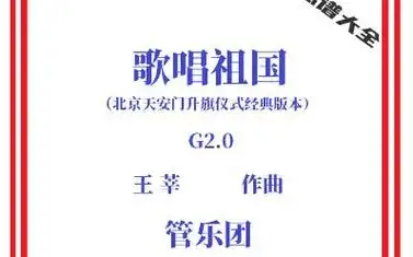 【管乐总谱】歌唱祖国2.