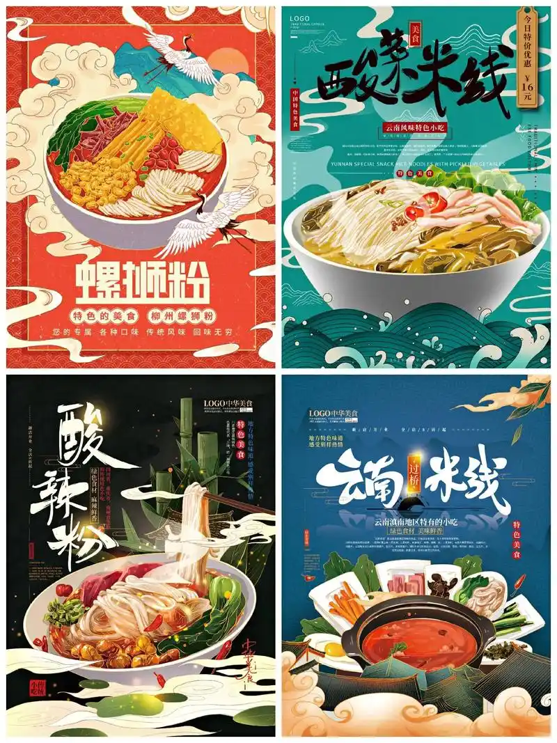 92国潮风螺蛳粉酸辣粉米粉米线海报宣传单.