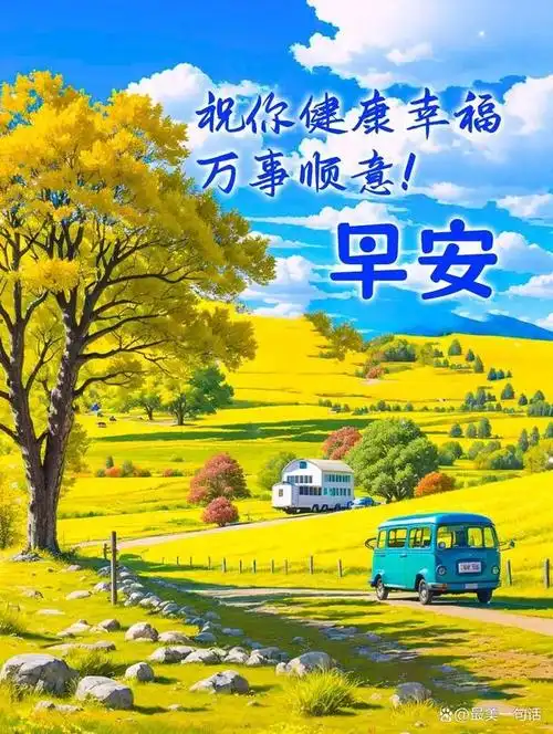 很优雅的漂亮早上好表情图片带字