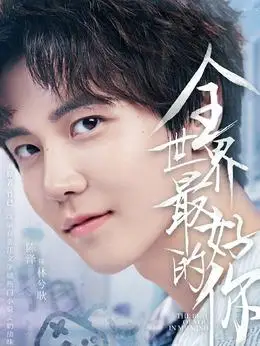 全世界最好的你演员表