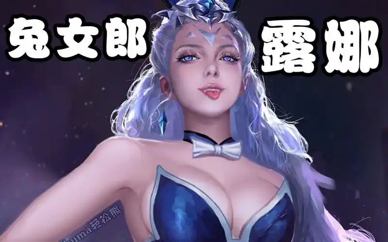 【kuma万事屋】sexy兔女郎露娜!搞笑p图,王者荣耀_哔哩哔哩_bilibili