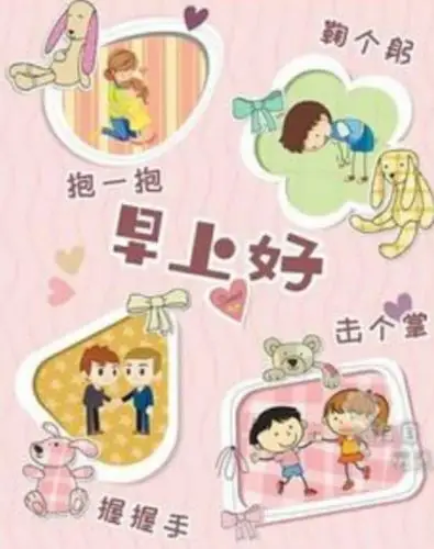 向爸妈问好(早上好,道晚安)