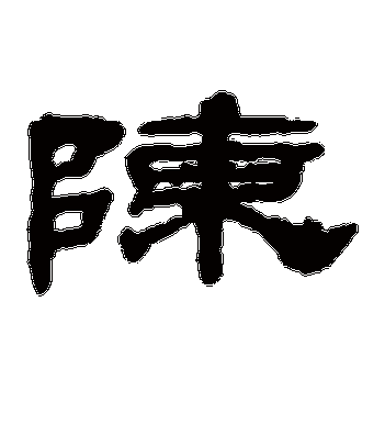 陈字的梁同书隶书书法_梁同书书法作品隶书的陈字