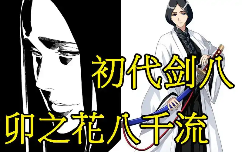 【死神bleach】卯之花烈,尸魂界的初代剑八