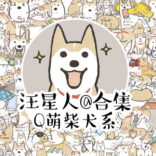 b032 自制 可爱表情贴纸周边手帐手绘卡通q版可爱柴犬狗汪星人