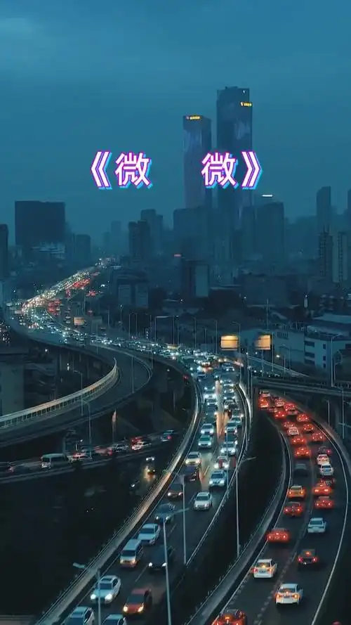 热门歌曲#《微微》很治愈,也很励志,微微就是我们啊!