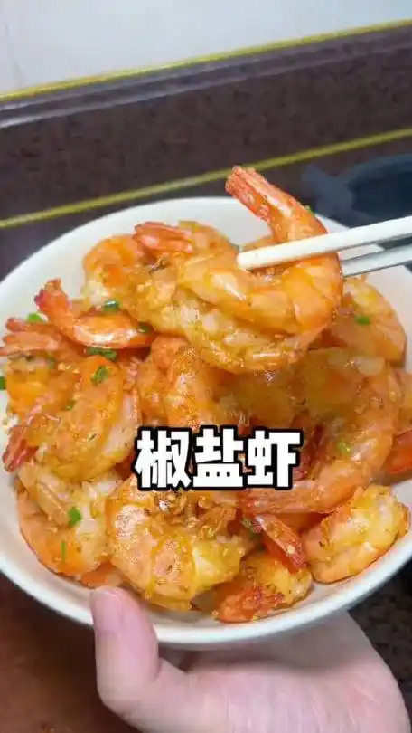 我婆婆做的椒盐虾真的超好吃!|椒盐虾|好吃|家常菜